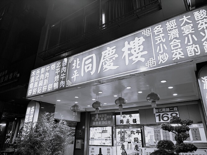 저녁 모임이 열린 북평 동경루(北平 同慶樓)
